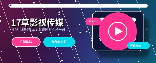 17c影视内容与视频社区首页视觉